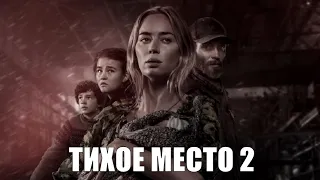 [ТИХОЕ МЕСТО 2 (2021) / A Quiet Place 2 / A Quiet Place: Part II] - обзор на фильм