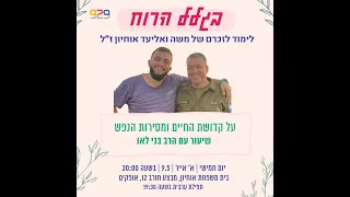 פרשת השבוע עם הרב בני לאו