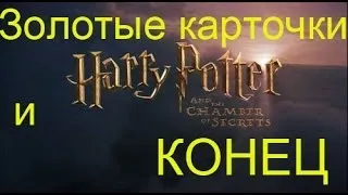 Прохождение игры Гарри Поттер и Тайная комната #11 ФИНАЛ