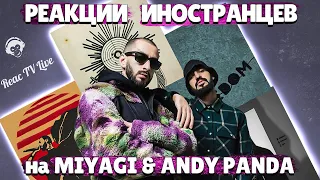 ЛУЧШИЕ РЕАКЦИИ ИНОСТРАНЦЕВ на Miyagi & Andy Panda #3 | Иностранцы Слушают Русскую музыку | Реакция