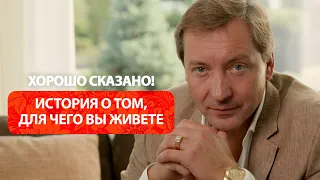 История о том, для чего вы живете / Роман Василенко