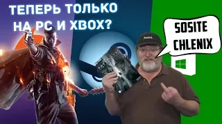 Microsoft хочет купить EA и Valve - Зачем? /// Battlefield и Battlefront эксклюзивы для XBOX и PC ?