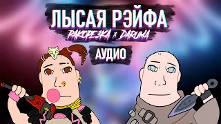 Лысая Рэйфа - РАКОРЕЗКА feat. daruma