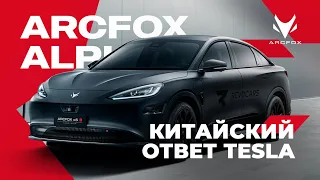 Прямой конкурент Tesla - ARCFOX ALPHA S HI