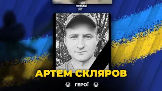 🕯 У бою на Луганщині загинув прикордонник Артем Скляров / Вічна пам'ять герою!