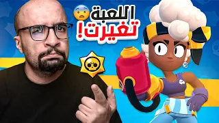 براول ستارز : اللعبة تغيرت 😬 !! وش السالفة ؟  | Brawl Stars