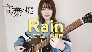 【女性が歌う】Rain/大江千里・秦基博【言の葉の庭】cover