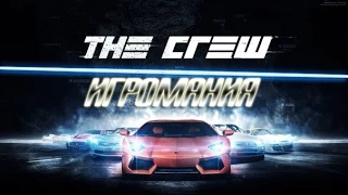 The Crew."Игромания"