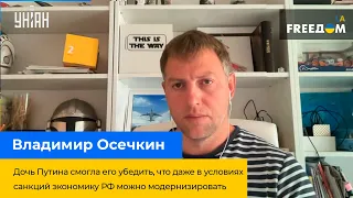 ВЛАДИМИР ОСЕЧКИН: Путина убедили, что даже в условиях санкций экономику РФ можно модернизировать