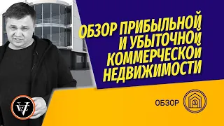 Инвестировать с доходностью в 10-12% в год: обзор прибыльной и убыточной коммерческой недвижимости.