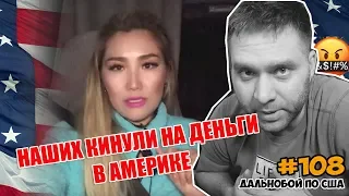 КАК НАШИ КИДАЮТ НАШИХ В АМЕРИКЕ? / КИНУЛИ НА ДЕНЬГИ? / VLOG 108