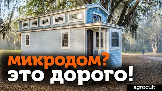 Микродом (tiny house) - это не для России!