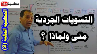 المحاسبة المالية [2] (الحلقة رقم 1): التسويات الجردية، متى، ولماذا؟