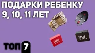 ТОП—7. Что подарить ребенку 9, 10, 11 лет. Подборка для мальчиков и девочек 2020 года.