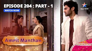 EPISODE - 204 Part 1 | अमृत मंथन | Amrit Aur Beeji Ki Chaal | Amrit Manthan | Bairi Behna