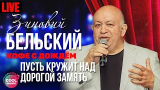 Зиновий Бельский - Пусть кружит над дорогой замять (Live)