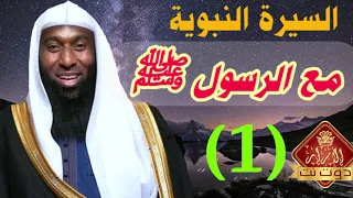 السيرة النبوية بدر المشاري الحلقة الاولى - مع الرسول ﷺ