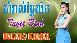 ចាំរាល់ថ្ងៃលិច - Nhạc Khmer Trữ Tình, Nhạc Khmer Trữ Tình Campuchia Hay Nhất | Melody Khmer