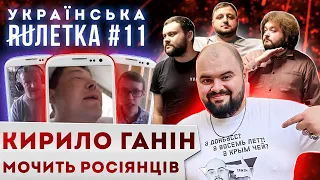 УКРАЇНСЬКА РУЛЕТКА 11. КИРИЛО ГАНІН МОЧИТЬ росіян. КУРАН ПРОТИ АЛКО-ВОЇНА | ВКВ ЧАТ РУЛЕТКА