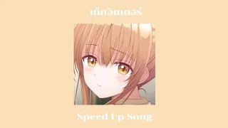 YOUNGOHM - เด็กอินเตอร์ [speed up]