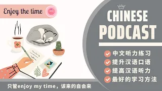 Hãy Tận Hưởng Thời Gian Của Bản Thân, Chuyện Gì Đến Sẽ Đến《只管 enjoy my time，该来的自会来》| Chinese Podcast