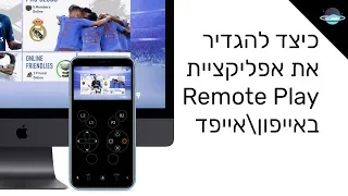 כיצד לשלוט בפלייסטיישן דרך האייפון עם Remote Play