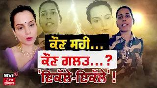 Khabran Da Prime Time | ਥੱਪੜ ਕਾਂਡ 'ਚ Kulwinder Kaur ਨੂੰ ਸਮਰਥਨ ਦੇ ਕੀ ਮਾਇਨੇ ? Kangana Ranaut | News18