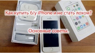 Как купить б/у iPhone и не стать лохом? Основные советы.