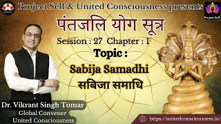 Patanjali Yoga Sutra I Session #27 I by Dr. Vikrant Singh Tomar I Sabija Samadhi I Sutra 40-46