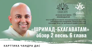 Лекция по «Шримад-Бхагаватам», 2.6, Карттика Чандра дас, 05.11.2022 г.