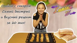 Слойка с сахаром | Слоеные язычки из готового теста | Рецепт за 20 минут | Быстро и вкусно