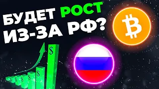 ВАЖНО! БУДЕТ РОСТ БИТКОИН ИЗ ЗА РФ?! (Санкции заставили покупать крипту!) | Криптовалюта, Bitcoin