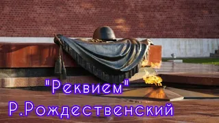 "Реквием" Роберт Рождественский