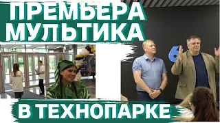 ПРЕМЬЕРА МУЛЬТФИЛЬМА В ТЕХНОПАРКЕ! ИМПОРТОЗАМЕЩЕНИЕ