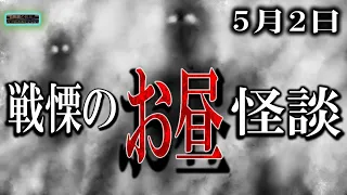 【怖い話】 お昼の怪談 5月2日 【怪談,睡眠用,作業用,朗読つめあわせ,オカルト,ホラー,都市伝説】