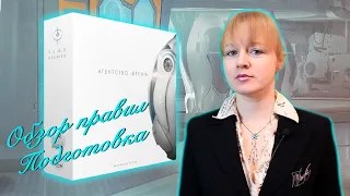 ☄️ Агентство Время / Правила / Подготовка игры