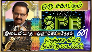 #spb பாலசுப்பிரமணியம், நெஞ்சை விட்டு நீங்காத பாடல்கள்#arrahman#yuvanshankarraja#ilayaraja#tamilsongs