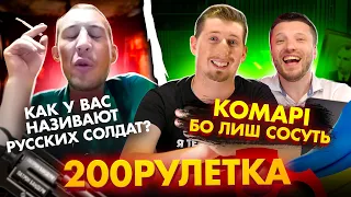 🇷🇺 Как називают наших солдат ? 🇺🇦 Комарі, бо лиш сосут | 200 ЧАТ РУЛЕТКА #4 💩