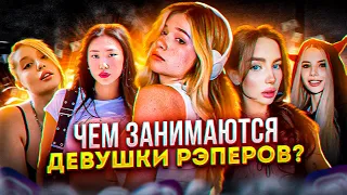 Чем занимаются девушки реперов? // Девушка GONE.Fludd, OG Buda, Mayot, Lida, Scally Milano