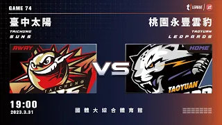 【LIVE】T1 LEAGUE 2022-23 例行賽 G74｜2023.03.31 1900｜臺中太陽vs. 桃園永豐雲豹