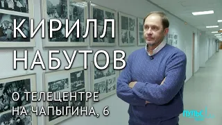 Мой Ленинград. Кирилл Набутов о телецентре на Чапыгина, 6