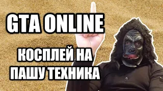 GTA ONLINE / Косплей на Пашу Техника