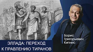 Древняя Греция: переход к правлению тиранов в VI веке до н.э. / Борис Кипнис