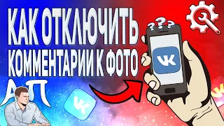 Как отключить комментарии к вашим фотографиям в ВК с телефона? Как запретить комментарии ВКонтакте?