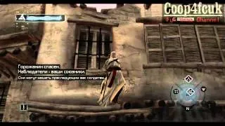 Прохождение Assassins Creed 5 часть - Зачистка Дамаска
