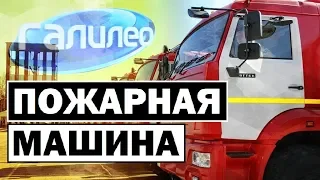 Галилео | Пожарная машина 🚒 [Fire truck]