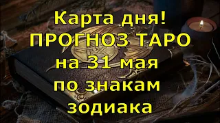 КАРТА ДНЯ! Прогноз ТАРО на 31 мая 2021г  По знакам зодиака! Новое!