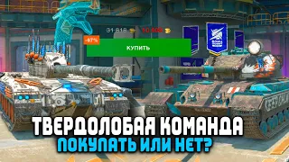 СТОИТ ЛИ ТРАТИТЬ 10 500 ГОЛДЫ НА КОМПЛЕКТ ТВЕРДОЛОБАЯ КОМАНДА "TORNVAGN и ACTION X" | Tanks Blitz