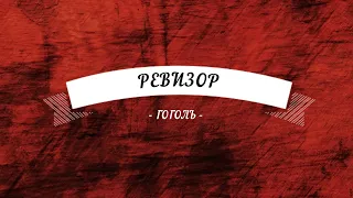 буктрейлер по книге Гоголя "ревизор"