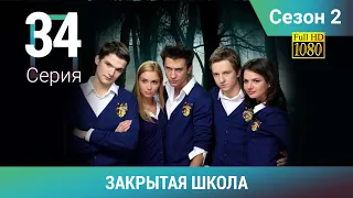 ЗАКРЫТАЯ ШКОЛА HD. 2 сезон. 34 серия. Молодежный мистический триллер